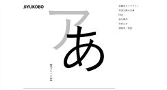 Desktop Screenshot of jiyu-kobo.co.jp